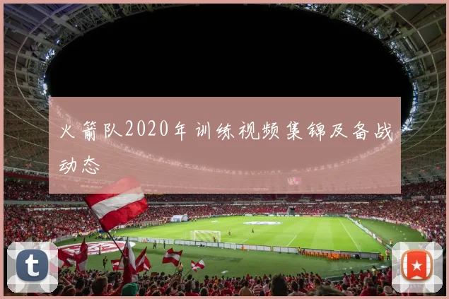 火箭队2020年训练视频集锦及备战动态