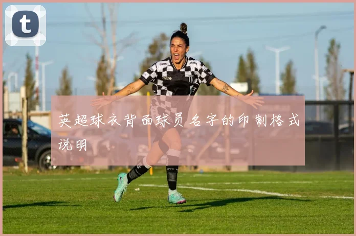 英超球衣背面球员名字的印制格式说明