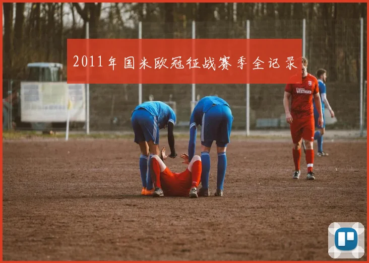 2011年国米欧冠征战赛季全记录