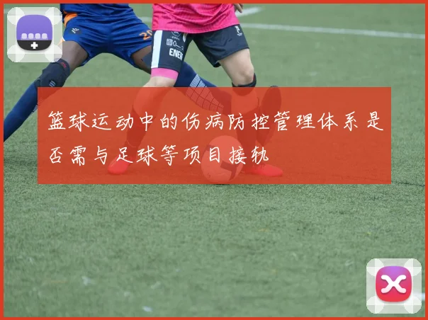 篮球运动中的伤病防控管理体系是否需与足球等项目接轨