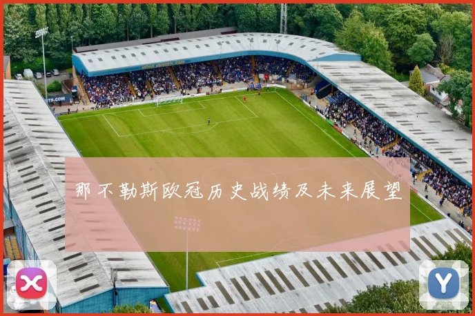 那不勒斯欧冠历史战绩及未来展望