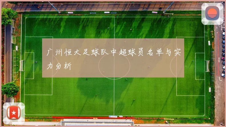 广州恒大足球队中超球员名单与实力分析